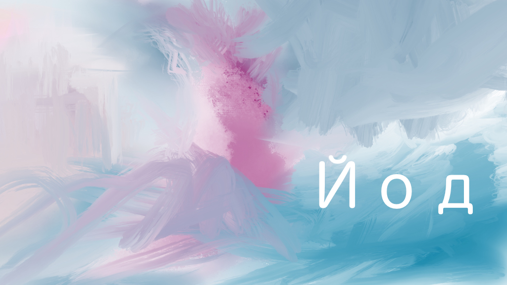 Від йододефіциту не втечеш